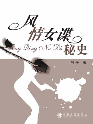 cover image of 风情女谍秘史